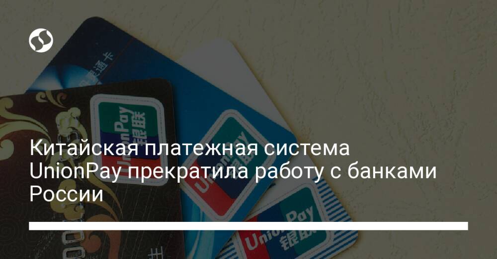 Голограмма Unionpay. Unionpay перестает сотрудничать с Россией.