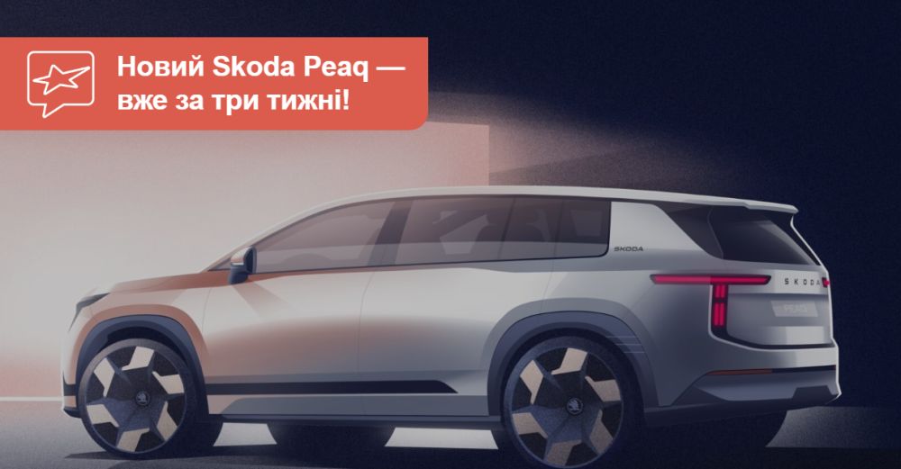 Skoda «розігріває публіку» ескізами флагманського Peaq. Коли вже прем’єра?