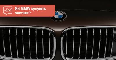 Любителям BMW. Какие модели с пробегом самые популярные в Украине? - auto.ria.com - Украина - Сша