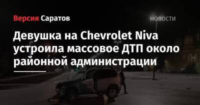 Девушка на Chevrolet Niva устроила массовое ДТП около районной администрации - nversia.ru - Саратовская обл.