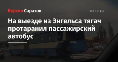 На выезде из Энгельса тягач протаранил пассажирский автобус - nversia.ru