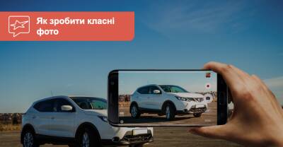 Как сфотографировать автомобиль так, чтобы быстро продать? - auto.ria.com