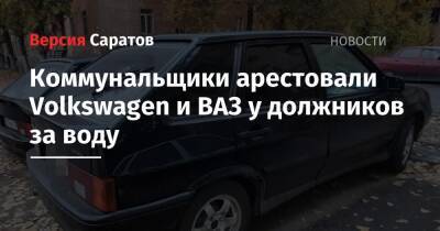 Коммунальщики арестовали Volkswagen и ВАЗ у должников за воду - nversia.ru