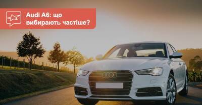 Audi A6 (C7) c пробегом. Какие версии покупают чаще? - auto.ria.com - Украина - Сша