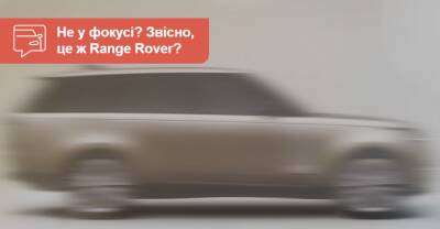 Новый Range Rover сохранит узнаваемый вид - auto.ria.com