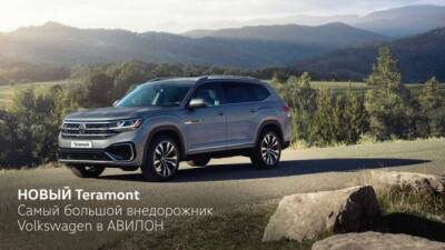 Наполните жизнь приключениями вместе с НОВЫМ Volkswagen Teramont! - usedcars.ru