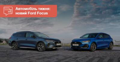 Автомобиль недели. Ford Focus - auto.ria.com