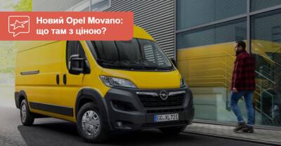 Новый «бус» Opel Movano пошел в продажу. Почем и когда ждать в Украине? - auto.ria.com - Украина