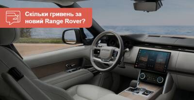 Сколько будет стоить в Украине новый Range Rover и что о нем известно? - auto.ria.com - Украина
