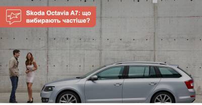 Skoda Octavia A7 c пробегом. Что можно купить сейчас? - auto.ria.com - Украина