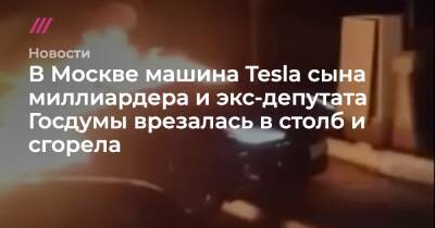 Александр Скоробогатько - Иван Скоробогатько - В Москве машина Tesla сына миллиардера и экс-депутата Госдумы врезалась в столб и сгорела - tvrain.ru - Москва - Россия