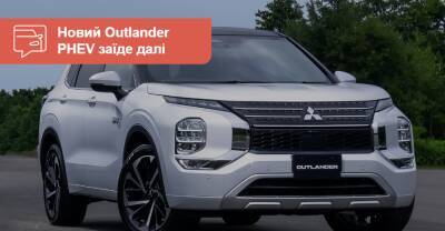Новый Outlander PHEV проедет намного больше - Mitsubishi - auto.ria.com - Украина