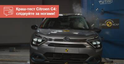Краш-тест: Citroen C4 разбили на 4 звезды. ВИДЕО - auto.ria.com - Украина