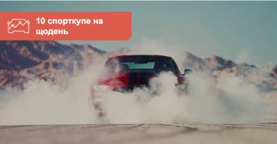 Генераторы настроения. Мощные и стильные купе, которые можно купить в Украине - auto.ria.com - Украина