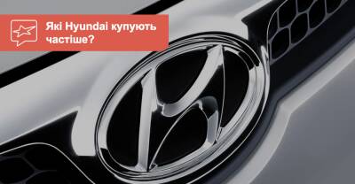 Любителям Hyundai. Какие модели с пробегом самые популярные в Украине? - auto.ria.com - Украина - Сша - Корея