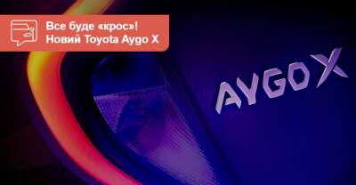 Самый маленький серийный кроссовер Toyota – Aygo X – покажут в ноябре - auto.ria.com - Россия - Чехия