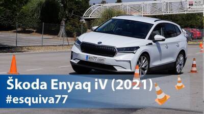 Кроссовер Škoda Enyaq iV прошел лосиный тест хуже Volkswagen ID.4 - autonews.autoua.net