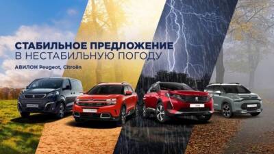 Стабильное предложение на PEUGEOT и CITROЁN в АВИЛОН! - usedcars.ru