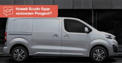 Fiat Scudo вернется на рынок в виде «клона» Peugeot. А что насчет Doblo? - auto.ria.com - Украина