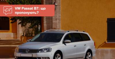 Volkswagen Passat B7 c пробегом. Что можно купить сейчас? - auto.ria.com