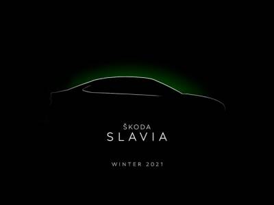 Skoda анонсировала новый субкомпактный седан Slavia - autostat.ru - Индия