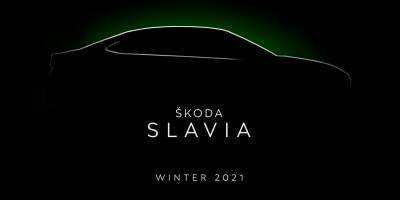 Новый седан бренда Skoda для рынка Индии получит название Slavia - avtonovostidnya.ru - Индия