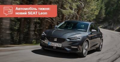 Автомобиль недели. SEAT Leon - auto.ria.com - Украина