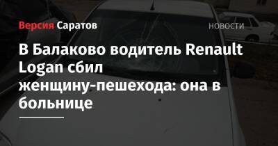 На улице Ленина водитель Renault Logan сбил женщину-пешехода: она в больнице - nversia.ru - Саратовская обл.