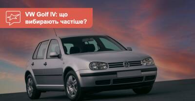 Volkswagen Golf IV c пробегом. Какие версии покупают чаще? - auto.ria.com