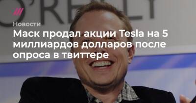 Маск продал акции Tesla на 5 миллиардов долларов после опроса в твиттере - tvrain.ru