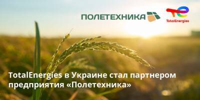Представительство компании TotalEnergies в Украине подписало соглашение о сотрудничестве с ООО «Полетехника» - autocentre.ua - Украина