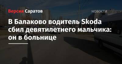 В Балаково водитель Skoda сбил девятилетнего мальчика: он в больнице - nversia.ru - Саратовская обл.