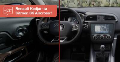 Что выбрать? Сравнение Renault Kadjar и Citroen C5 Aircross - auto.ria.com