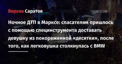 Ночное ДТП в Марксе: спасателям пришлось с помощью специнструмента доставать девушку из покореженной «десятки», после того, как легковушка столкнулась с BMW - nversia.ru