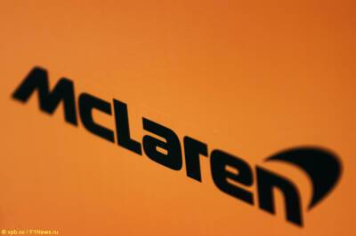В McLaren опровергли слухи о продаже компании - f1news.ru