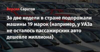 За две недели в стране подорожали машины 19 марок (например, у УАЗа не осталось пассажирских авто дешевле миллиона) - nversia.ru - Россия