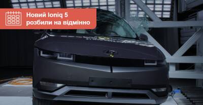Краш-тест: Hyundai Ioniq 5 разбили на «отлично» - auto.ria.com