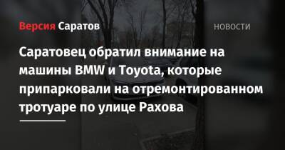 Саратовец обратил внимание на машины BMW и Toyota, которые припарковали на отремонтированном тротуаре по улице Рахова - nversia.ru