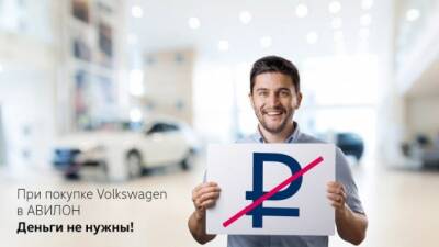 При покупке Volkswagen в АВИЛОН деньги не нужны! - usedcars.ru - Москва