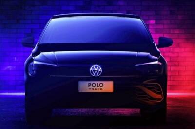 Новый Polo Track: стопроцентный VW - news.infocar.ua