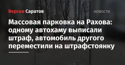 Массовая парковка на Рахова: одному автохаму выписали штраф, автомобиль другого переместили на штрафстоянку - nversia.ru