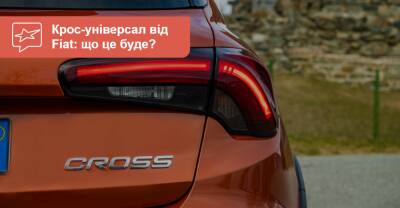 Новый кросс-универсал от Fiat: что это будет? - auto.ria.com - Украина