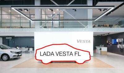 Лада Ижевск - Запуск обновленной LADA Vesta ожидается весной 2022 года - autostat.ru