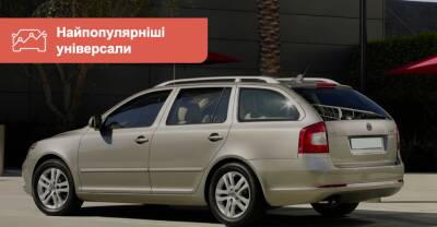 Самые популярные универсалы ценой около $8000 - auto.ria.com - Украина