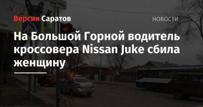 На Большой Горной водитель кроссовера Nissan Juke сбила женщину - nversia.ru
