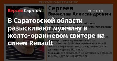 В Саратовской области разыскивают мужчину в желто-оранжевом свитере на синем Renault - nversia.ru - Саратовская обл.