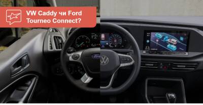 Что выбрать? Сравнение Volkswagen Caddy и Ford Tourneo Connect - auto.ria.com