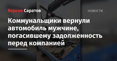 Коммунальщики вернули автомобиль мужчине, погасившему задолженность перед компанией - nversia.ru