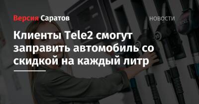 Клиенты Tele2 смогут заправить автомобиль со скидкой на каждый литр - nversia.ru - Россия