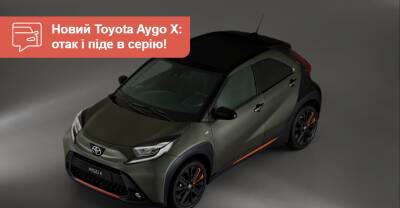 Серийный кроссовер Toyota Aygo X на первых фото. И никаких гибридов! - auto.ria.com